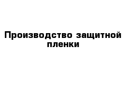 Производство защитной пленки